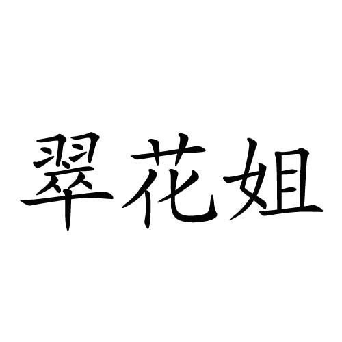 翠花姐 - 企业商标大全 - 商标信息查询 - 爱企查