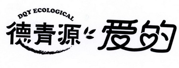  em>德青源 /em> em>爱 /em>的