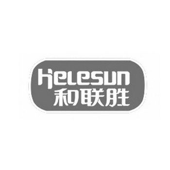 和联胜 helesun