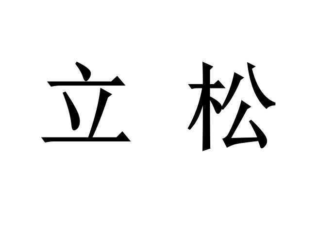 em>立松/em>