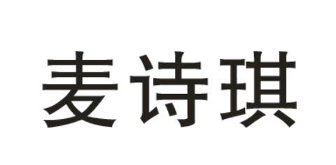  em>麦诗琪 /em>