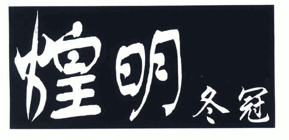 煌明冬冠