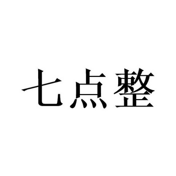 七点整