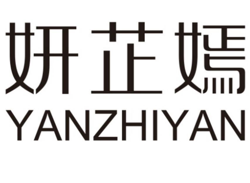 妍芷嫣 - 商标查询 - 注册号53815076 - 爱企查