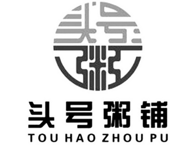 头号粥铺 头号粥