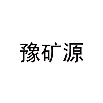 豫矿源商标注册申请申请/注册号:48248758申请日期:2020-07-21国际