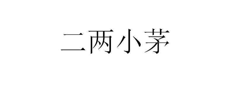 日期:2021-04-22国际分类:第33类-酒商标申请人:史庆康办理/代理机构