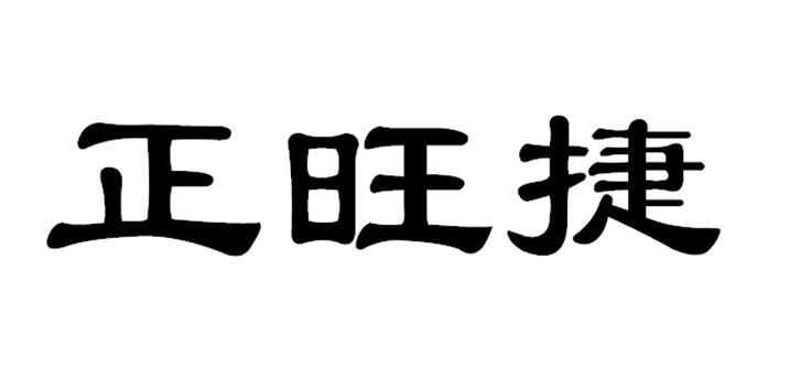 em>正/em>旺捷