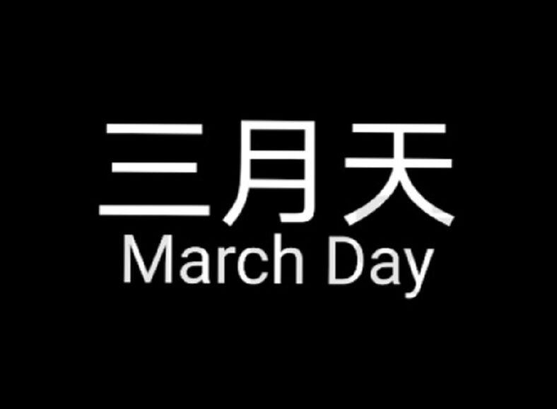  em>三月 /em> em>天 /em>  em>march /em> day