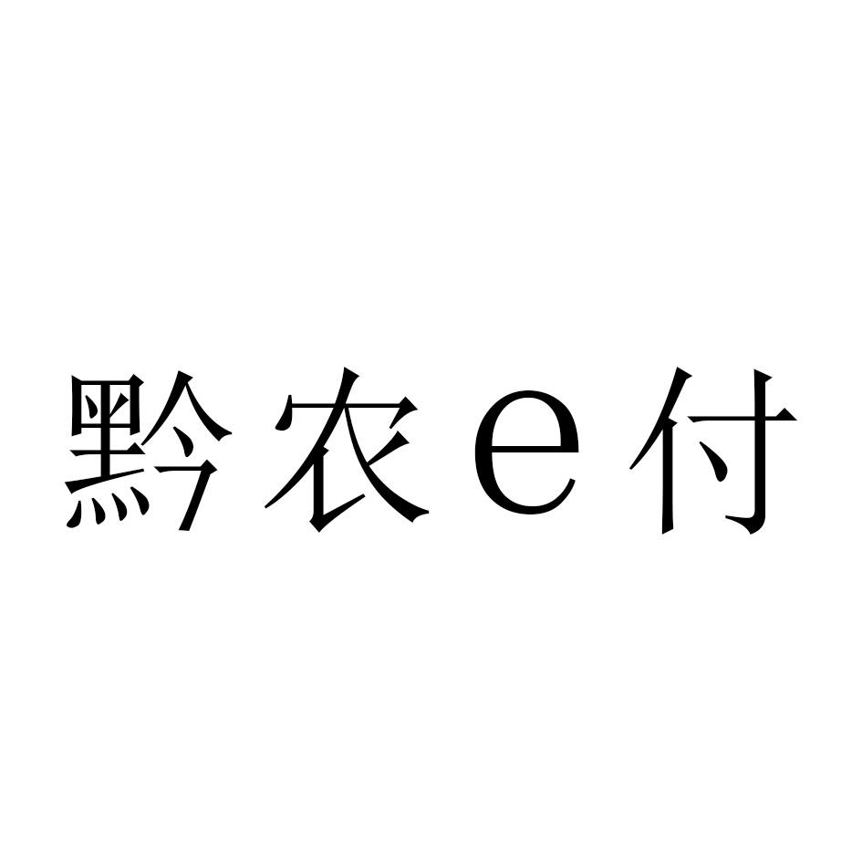 黔农e付_企业商标大全_商标信息查询_爱企查