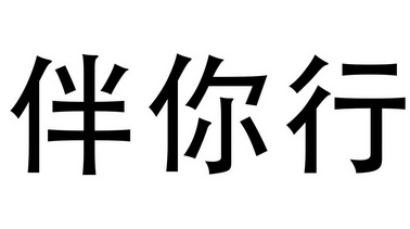  em>伴 /em> em>你 /em>行