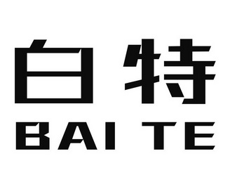  em>白特 /em>
