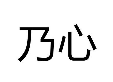 乃心_企业商标大全_商标信息查询_爱企查