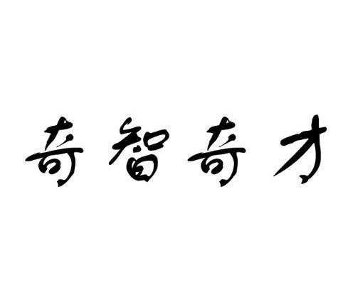 奇智奇才