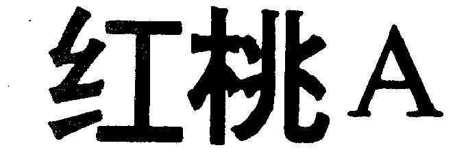 红桃a商标续展