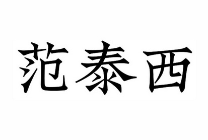  em>范泰西 /em>