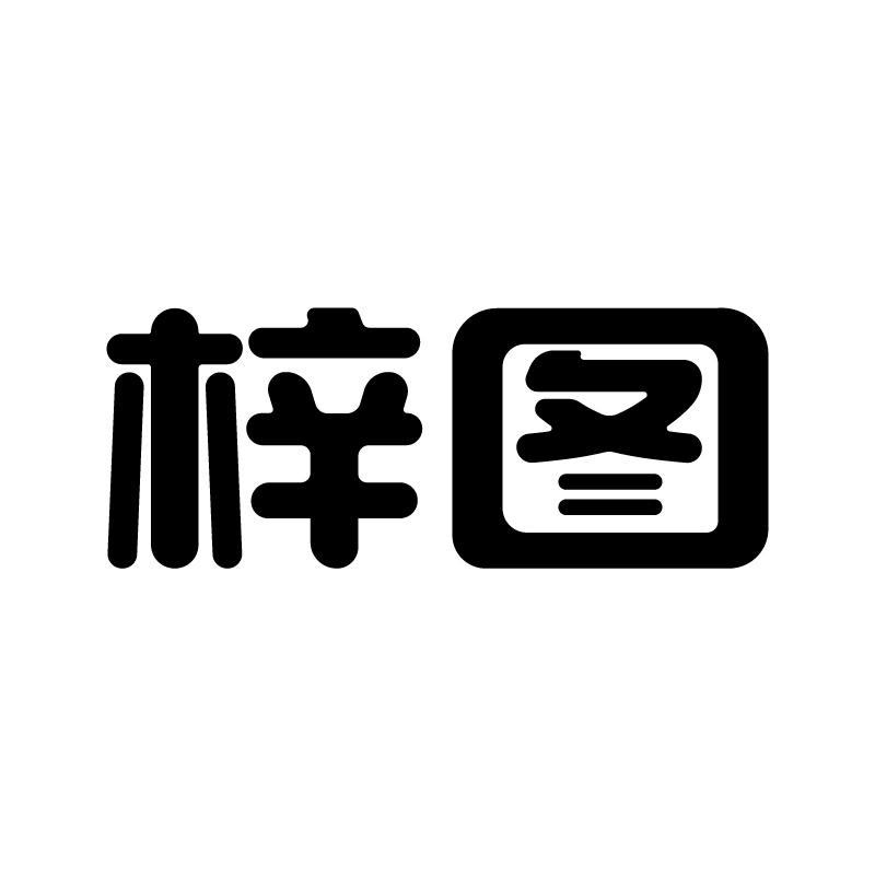  em>梓 /em> em>图 /em>