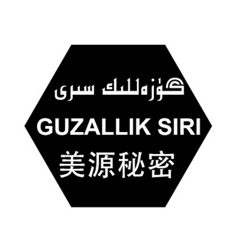  em>美源 /em> em>秘密 /em> guzallik siri