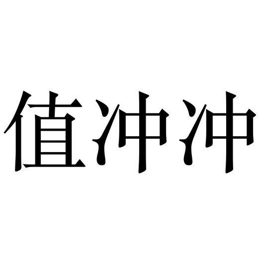 值冲冲