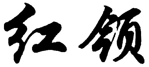 红领                                      