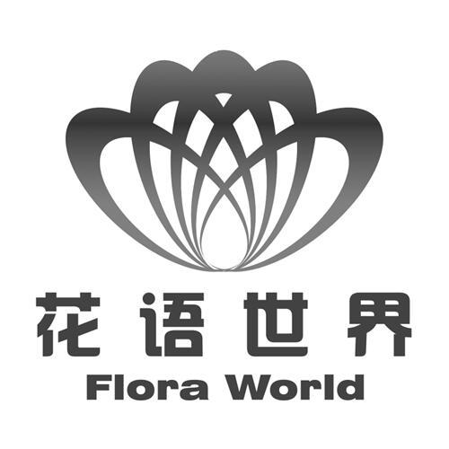 花语世界  em>flora /em>  em>world /em>