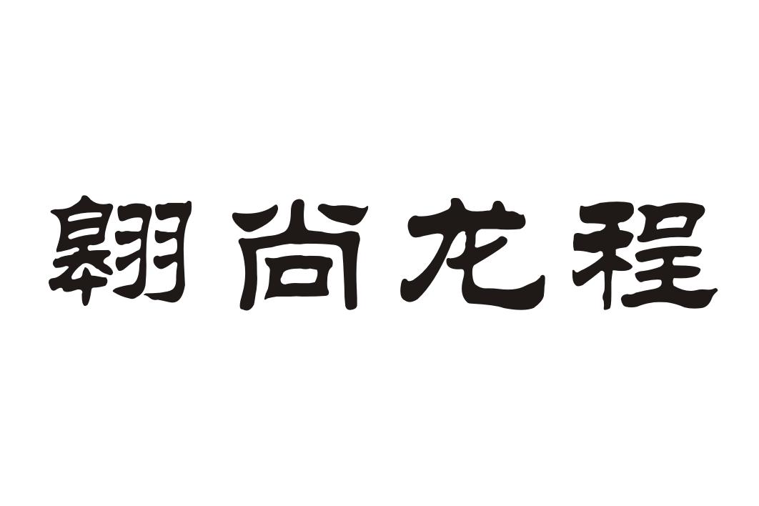 翱尚龙程