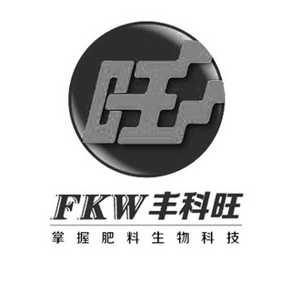 旺 丰科旺 掌握肥料生物科技 fkw