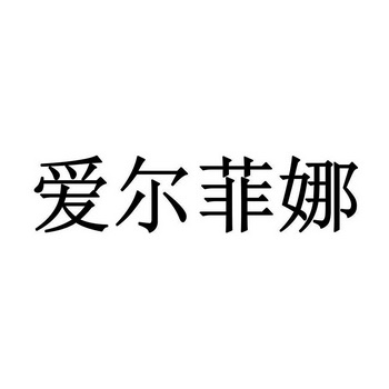  em>爱尔菲娜 /em>