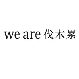 weare伐木累_企业商标大全_商标信息查询_爱企查