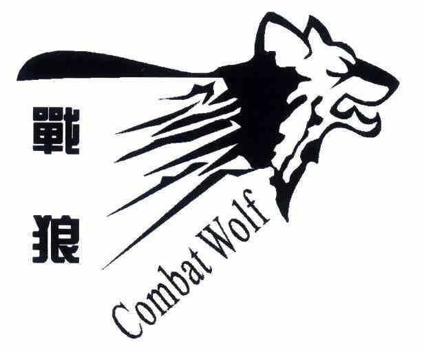 em 战狼 /em ; em combat /em   em wolf /em