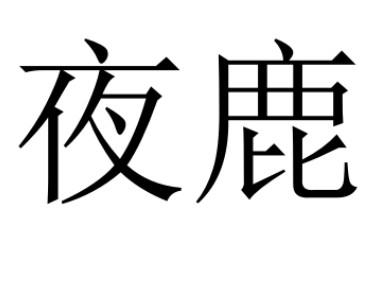  em>夜鹿 /em>