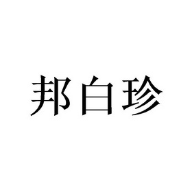 邦 em>白珍 /em>