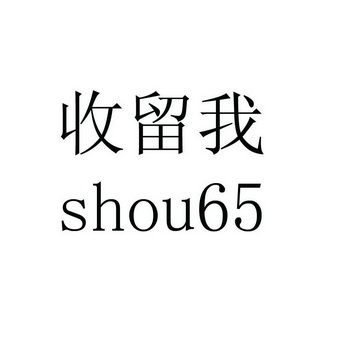  em>收留 /em> em>我 /em>  em>shou /em>  em>65 /em>