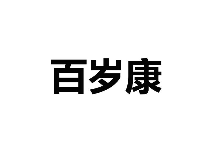 百岁康