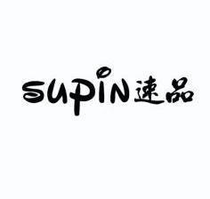  em>速品 /em>