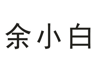 余小白_企业商标大全_商标信息查询_爱企查