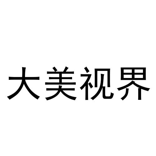 視界美 - 企業商標大全 - 商標信息查詢 - 愛企查