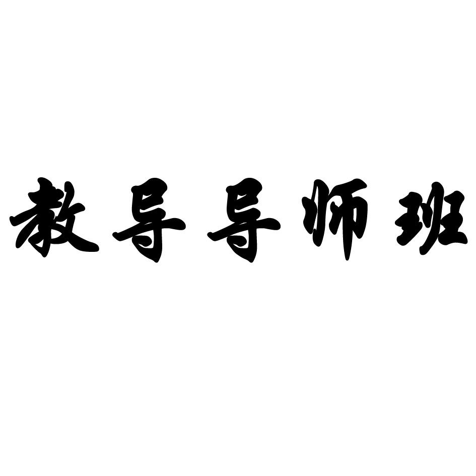  em>教导 /em> em>导师 /em> em>班 /em>