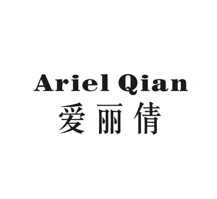 爱丽倩  em>ariel /em>  em>qian /em>