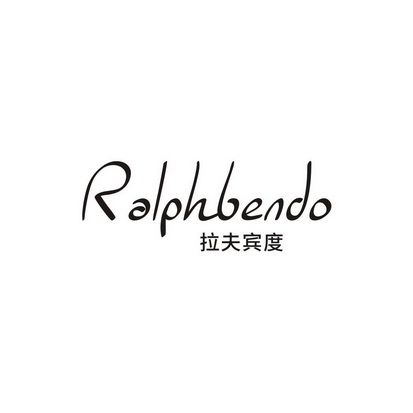 拉夫宾度 ralphbendo