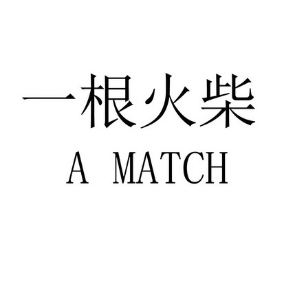 一根 火柴 a  match商标注册申请