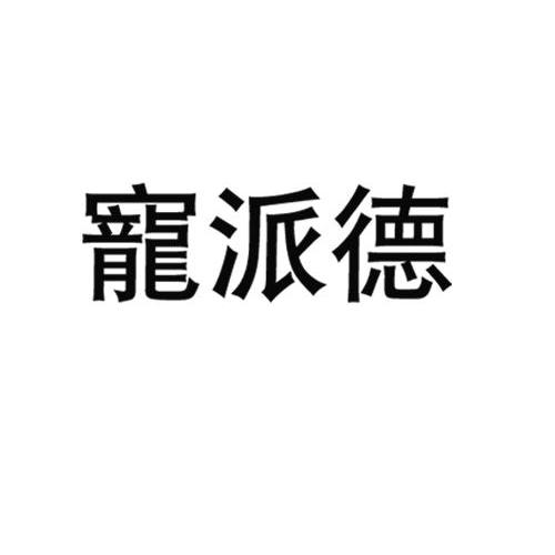 宠派德_企业商标大全_商标信息查询_爱企查