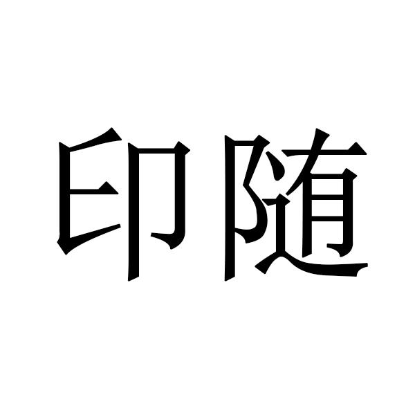 印随 企业商标大全 商标信息查询 爱企查