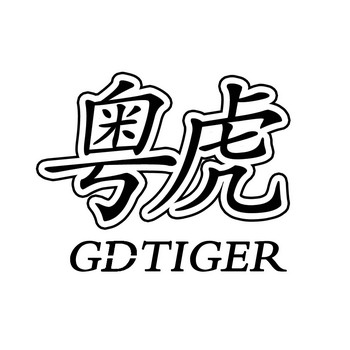  em>粤虎 /em>  em>gd /em> em>tiger /em>