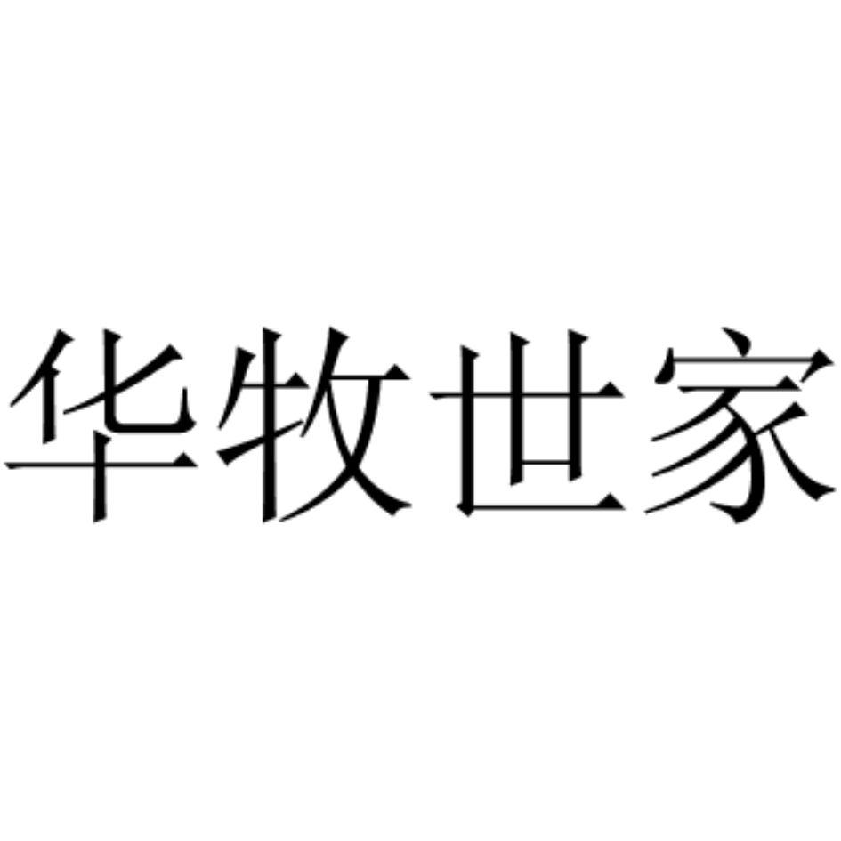 华牧世家等待实质审查