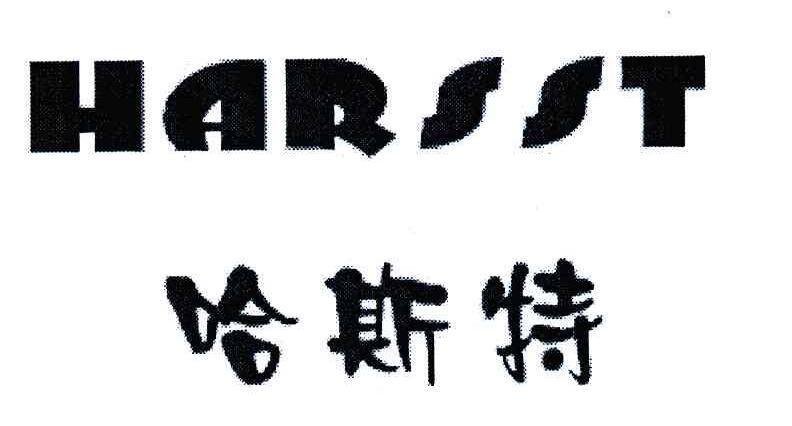  em>哈斯特 /em>; em>harsst /em>