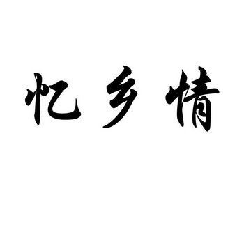  em>忆 /em> em>乡情 /em>