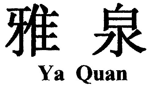 雅泉;ya quan