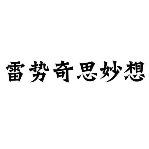 em>雷势/em>奇思妙想