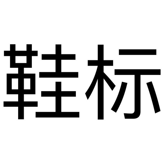 鞋标申请被驳回不予受理等该商标已失效